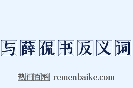 与薛侃书反义词是什么意思的图片